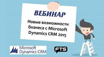 Вебинар "Новые возможности бизнеса с Microsoft Dynamics CRM 2015"