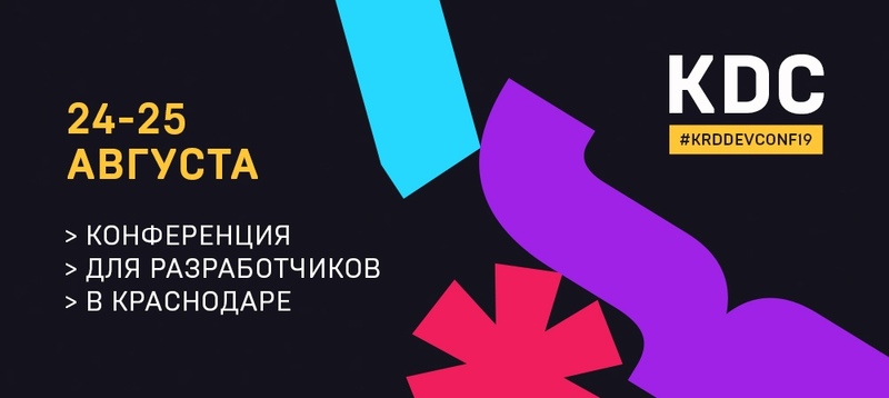 Krasnodar Dev Conf 2019, 24-25 августа 2019 г.