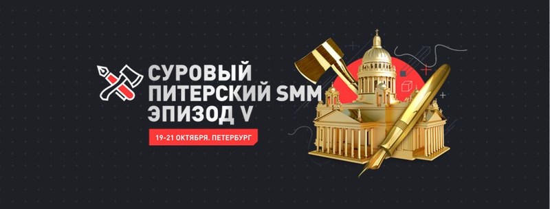 Конференция «Суровый питерский SMM» — Реклама в социальных сетях, Санкт-Петербург  — Весь рекламный рынок России 2020/2021