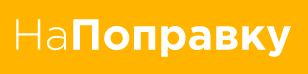НаПоправку.ру logo
