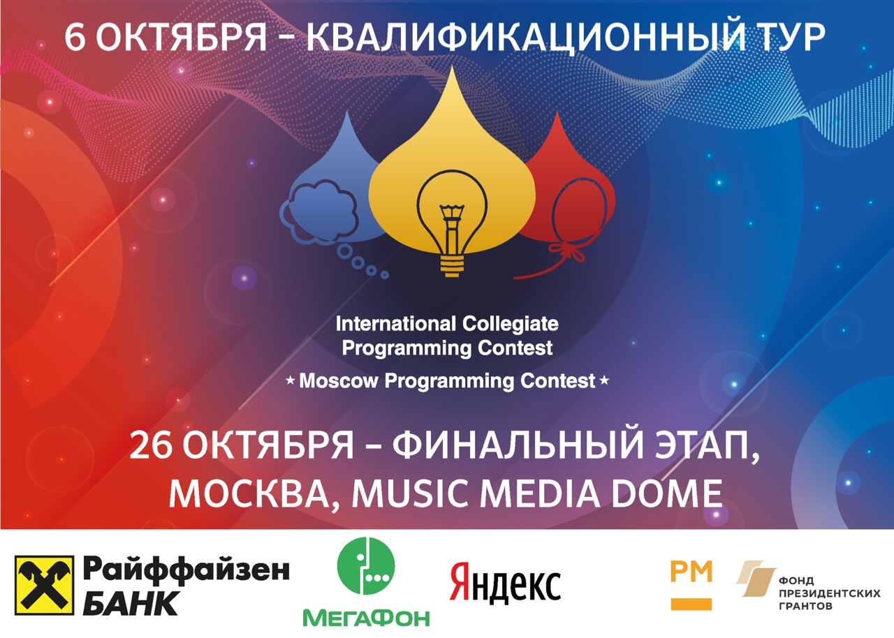 День москва программа. ICPC Moscow. Moscow Programming Contest Нагатино. Contest Programm. Moscow Programming Contest Music Media.