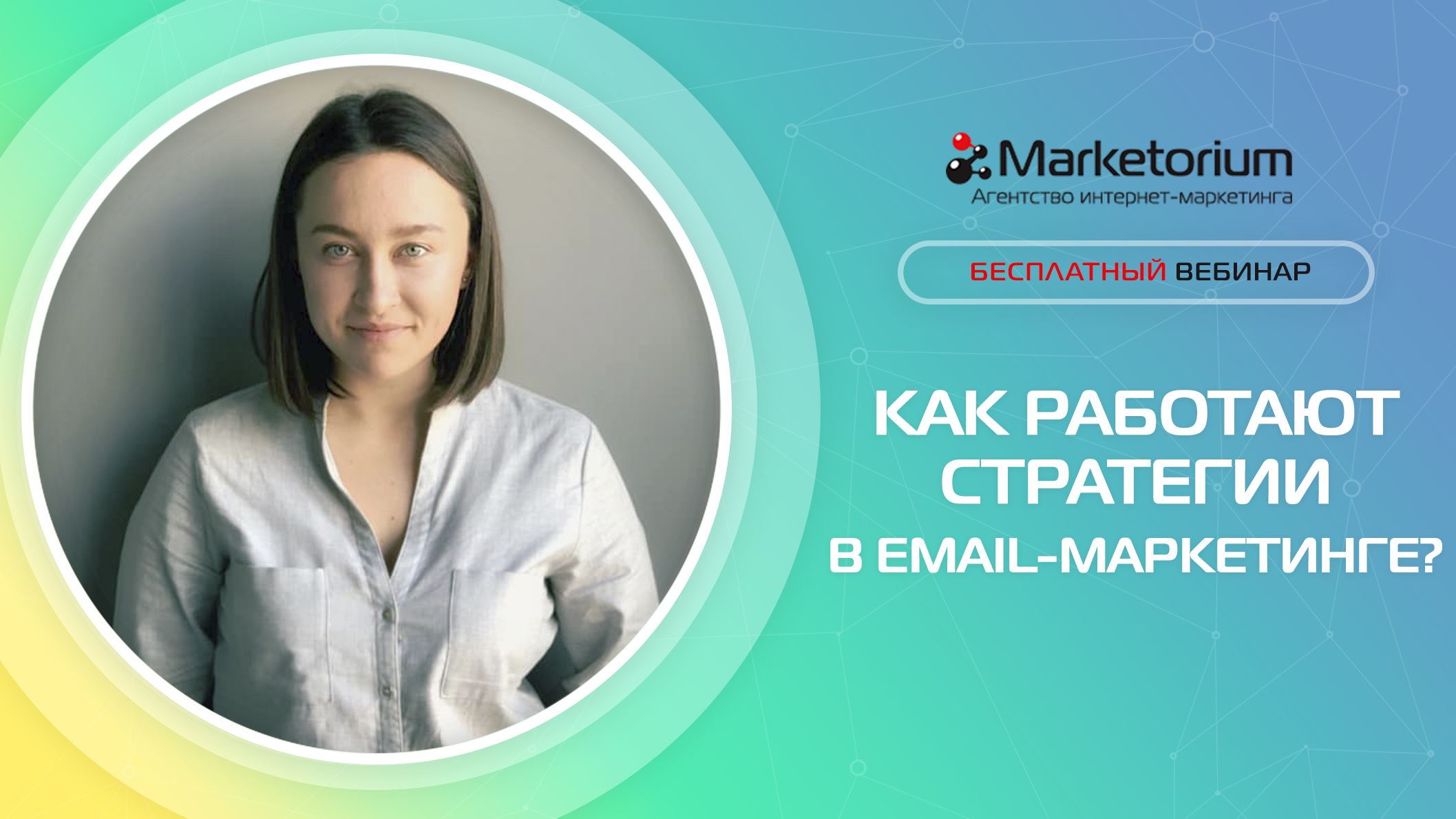 Вебинар как работать. Вебинар по маркетингу. Агентство email маркетинга. Вебинары по маркетингу бесплатно. Маркетинг Марина.