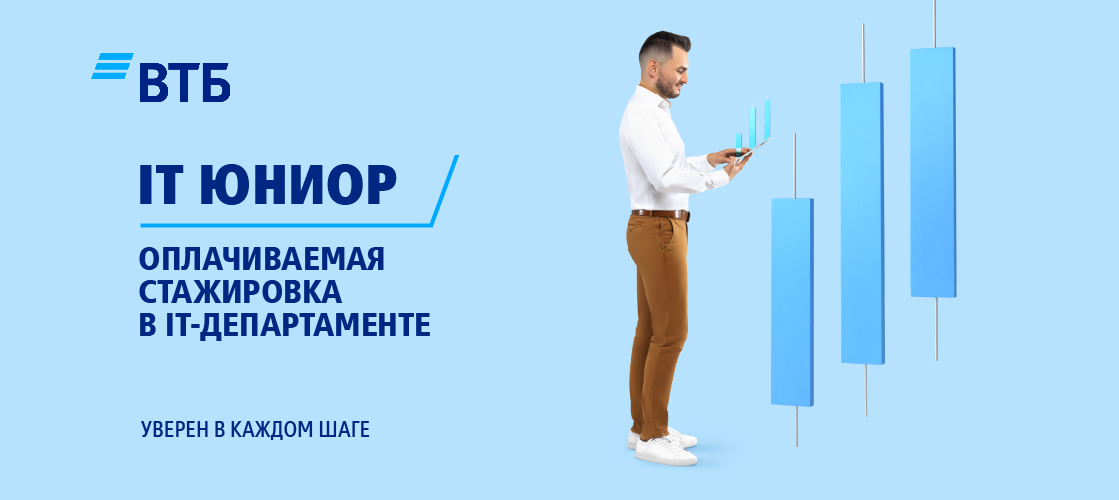 ВТБ Юниор. Оплачиваемая стажировка. ВТБ it Юниор.