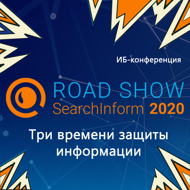 Road show SEARCHINFORM. Road show SEARCHINFORM 2022. Три (2020). Road show что это в туризме.